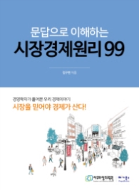 시장경제원리 99 - 문답으로 이해하는